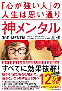 神メンタル 「心が強い人」の人生は思い通り