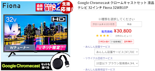 Google Chromecast クロームキャストセット 液晶テレビ 32インチ Fiona 32WB10P