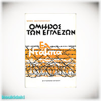 Το χρονικό της αιχμαλωσίας του Μίμη Φωτόπουλου στο στρατόπεδο Ελ Ντάμπα της Αιγύπτου κατά τη διάρκεια του Β' Παγκοσμίου Πολέμου, το κατέγραψε και το εξέδωσε με απανωτές επανακυκλοφορίες