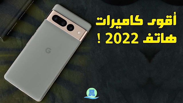 مواصفات وأسعار هواتف جوجل Google Pixel 7 Pro والفروقات بينهما | أقوى هواتف 2022