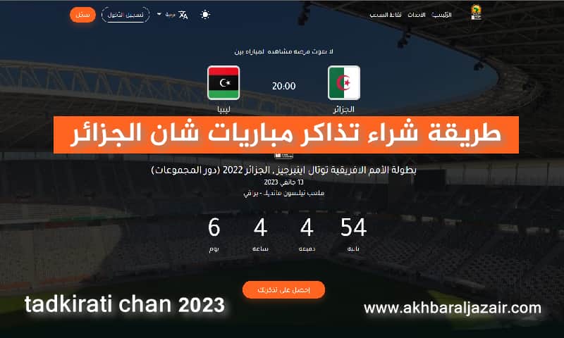 شراء تذاكر مباريات شان تذكرتي الجزائر tadkirati chan 2023