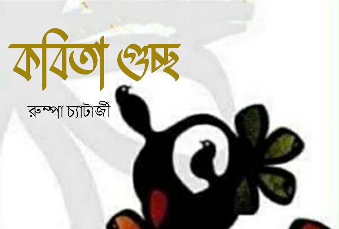 দর্পণ পত্রিকা || কবিতা গুচ্ছ ~ রুম্পা চ্যাটার্জী