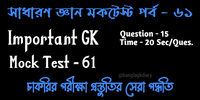 Online GK Mock Test in Bengali || Part 61 || সাধারণ জ্ঞান মকটেস্ট পর্ব - ৬১