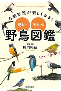 自然散策が楽しくなる！ 見わけ・聞きわけ 野鳥図鑑 (池田書店)