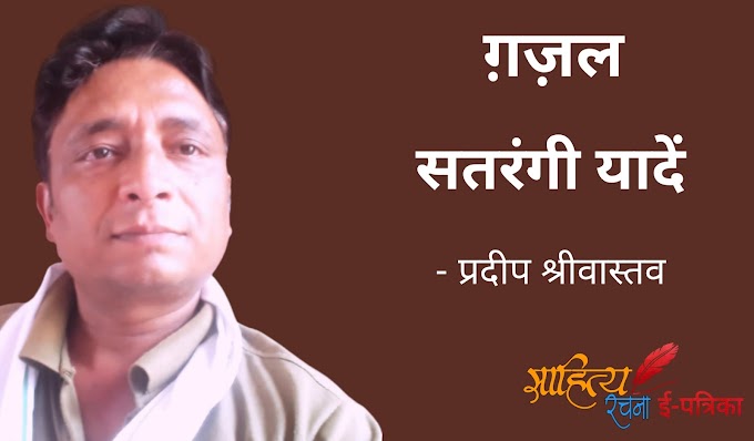 सतरंगी यादें - ग़ज़ल - प्रदीप श्रीवास्तव