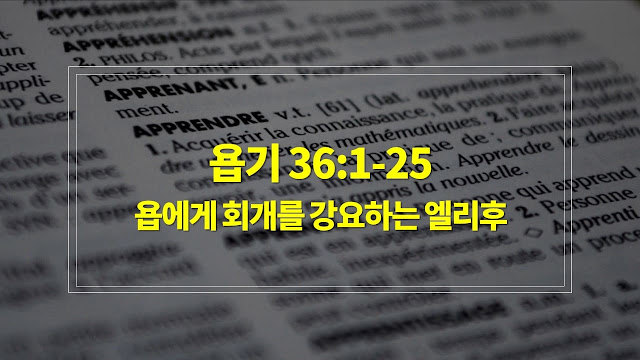 욥기 36장 1절-25절, 욥에게 회개를 강요하는 엘리후 - 매일성경 큐티 새벽설교 자료