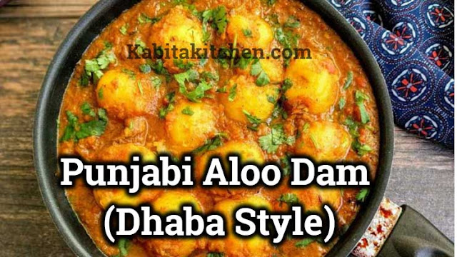 पंजाबी दम आलू | Punjabi Dum Aloo | Easy Dum Aloo Recipe | kabitakitchen.com