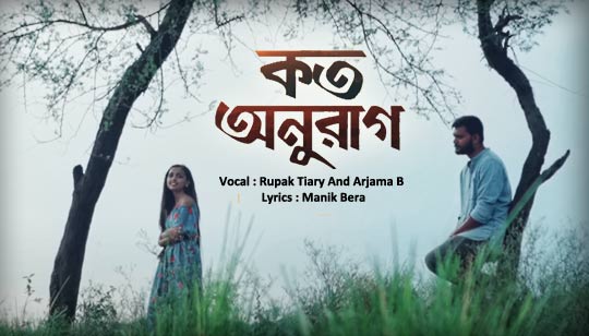  Koto Onurag Lyrics (কত অনুরাগ) Rupak Tiary | Arjama B 