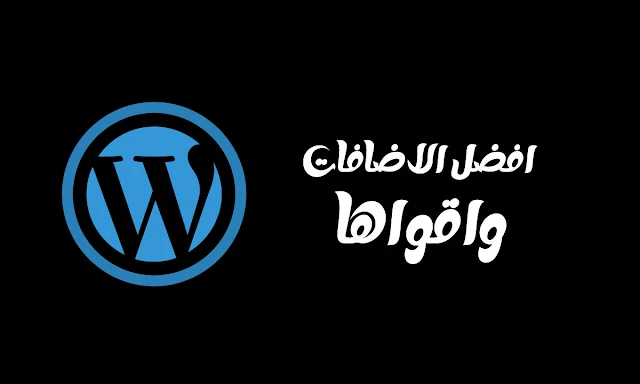 أبرز إضافات WordPress لتحسين موقعك وضمان تصدر نتائج البحث