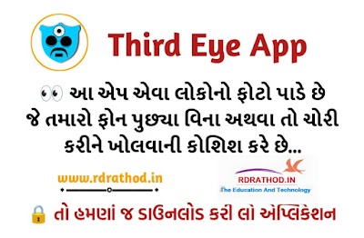 તમારા મોબાઇલનું Lock 🔐 કોઈ ખોલવા જશે તેનો ફોટો પાડી લેશે આ Third Eye Application, અત્યારે જ Install કરી લો.. 👀