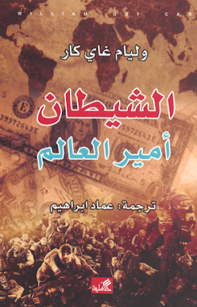 تحميل كتاب الشيطان أمير  العالم وليام غاي  كار