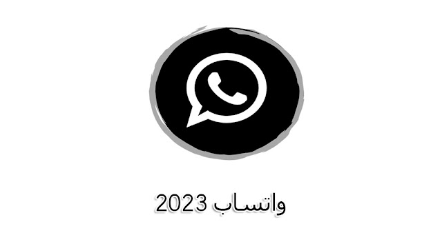 تحميل و تنزيل واتساب 2023 مجاناً:  تنزيل واتساب Meta 2023 الجديد -  احدث اصدار WhatsApp 2023