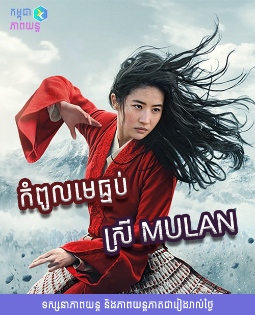 Kompoul Me Tob Srey Mulan - Eng Sub