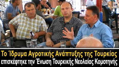 Τούρκοι ειδικοί αγροτικής παραγωγής στην Θράκη!