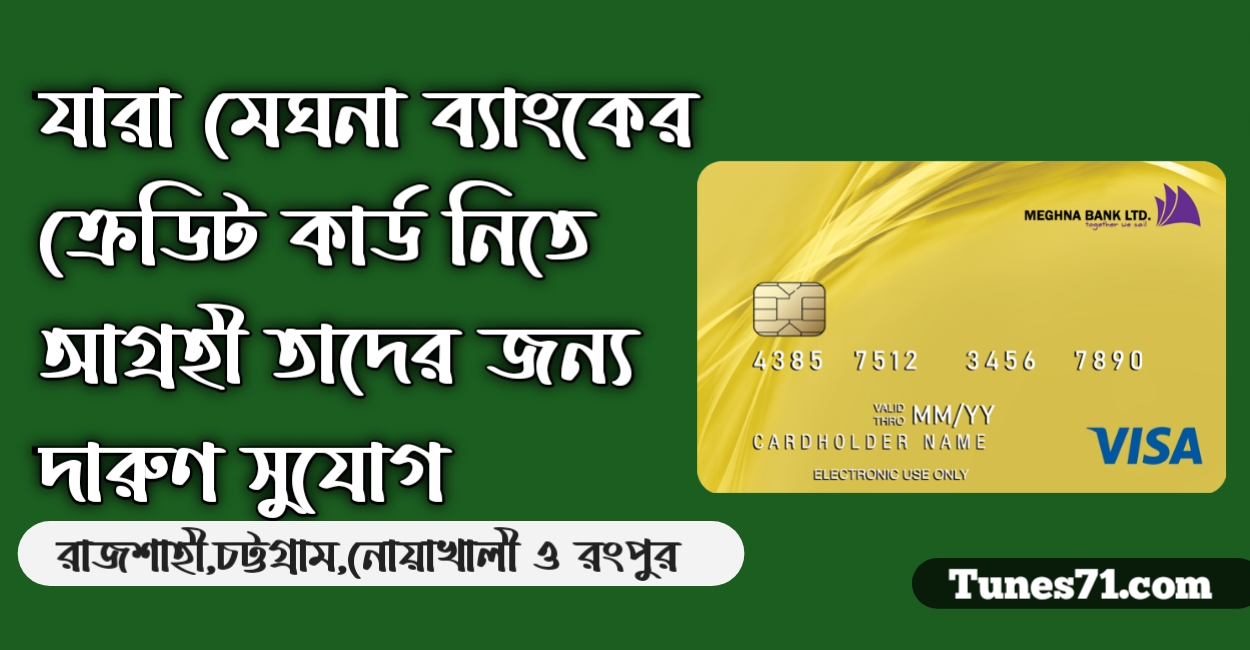 যারা মেঘনা ব্যাংকের ক্রেডিট কার্ড নিতে আগ্রহী তাদের জন্য দারুণ সুযোগ -রাজশাহী,চট্টগ্রাম,নোয়াখালী ও রংপুর