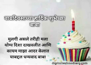 वडिलांना वाढदिवसाच्या शुभेच्छा - father birthday wishes in marathi