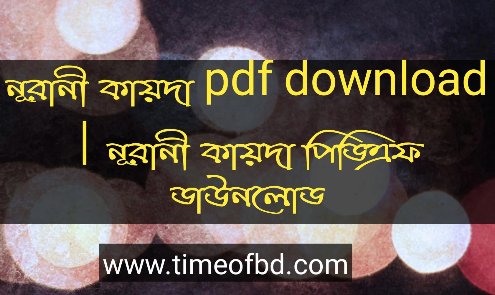 নূরানী কায়দা pdf download, নূরানী কায়দা পিডিএফ ডাউনলোড, নূরানী কায়দা পিডিএফ, নূরানী কায়দা pdf,