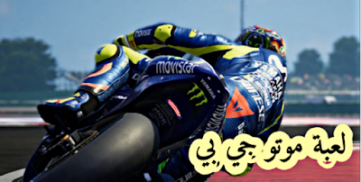 سباق الدراجات النارية موتو جي بي MotoGP Racing 20