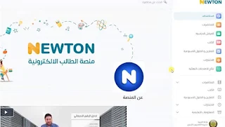 تحميل منصة نيوتن التعليمية في العراق للتعلم عن بعد Newtoniq 2023
