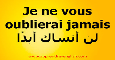 Je ne vous oublierai jamais   لن أنساك أبدًا