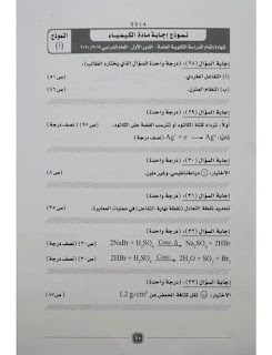 النموذج الرسمي لإجابة كيمياء الثانوية العامة 2020