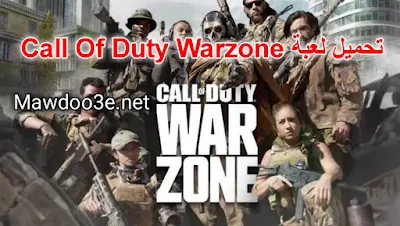 تحميل لعبة call of duty warzone mobile للاندرويد