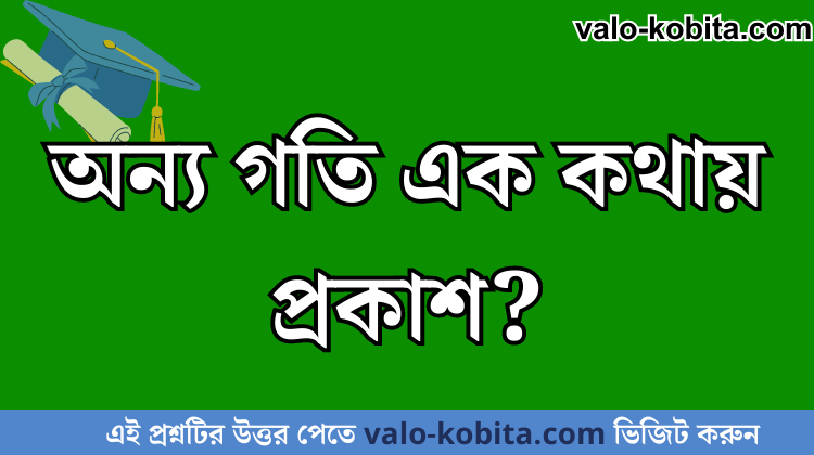 অন্য গতি এক কথায় প্রকাশ?