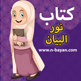 كتاب نور البيان PDF  - تحميل الكتاب نسخة 2022 - نور البيان في معلم القراءة و القرآن