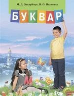 http://pidruchnyk.com.ua/11-bukvar-zaharychuk-naumenko-1-klas.html