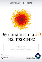 Книга Авинаша Кошика «Веб-аналитика 2.0 на практике. Тонкости и лучшие методики»