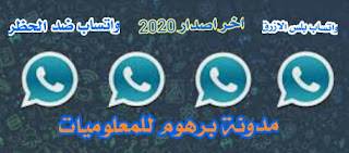 واتساب بلس الازرق تحديث 4 نسخ جديد 2020 ضد الحظر - WhatsApp Plus Blue