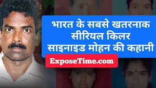 india-ka-sabse-bada-serial-killer-synaide-mohan-crime-story