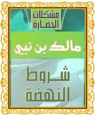 تحميل كتاب شروط النهضة للمفكر مالك بن نبي