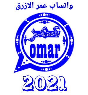 تحميل واتساب عمر الازرق 2021 اخر تحديث ضد الحظر WhatsApp Omar alazraq