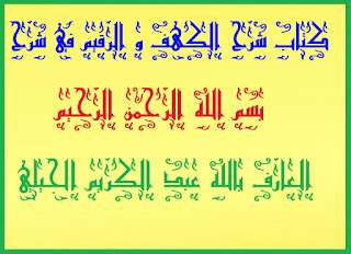 الفصل الثاني النقطة والتعدد .كتاب الكهف والرقيم في شرح بسم الله الرحمن الرحيم للعارف بالله عبد الكريم ابن إبراهيم الجيلي