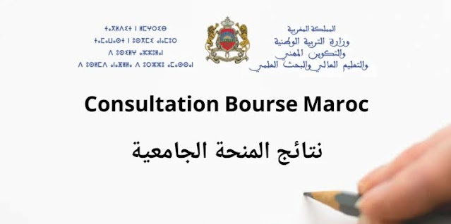 Consultation Bourse نتائج المنحة الجامعية 2021/2020