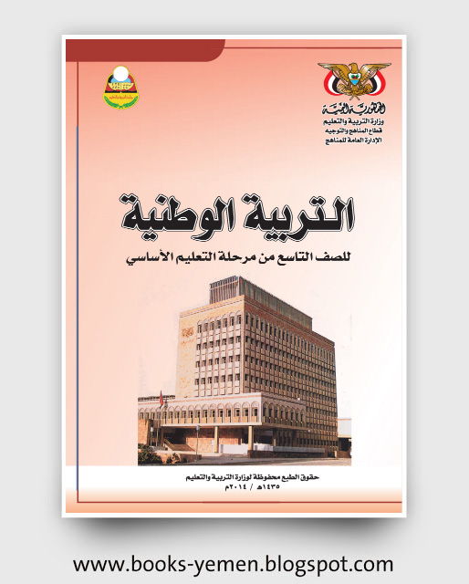 تحميل كتاب التربية الوطنية للصف التاسع اليمن pdf