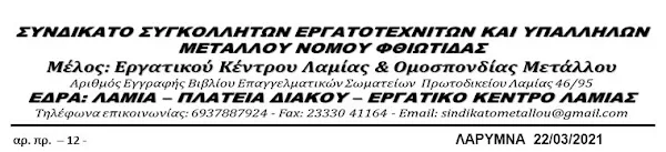 Ανακοίνωση του μετάλλου φθιώτιδας για το θάνατο του συνάδελφου Ξενοφώντα Κακκαβά