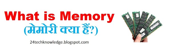 कंप्यूटर मेमोरी क्या हैं और उसके प्रकार (What are computer memory and its types)