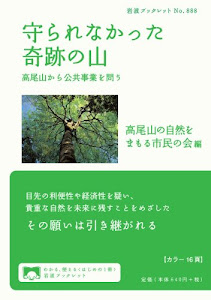 守られなかった奇跡の山――高尾山から公共事業を問う (岩波ブックレット)