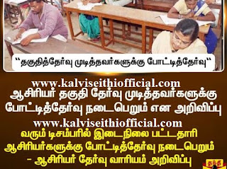 மற்றொரு போட்டித்தேர்வு - அரசாணை எண் 149-ஐ நீக்க TET தேர்வு முடித்தவர்கள் கோரிக்கை