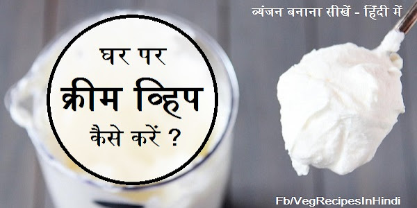 घर पर आसानी से व्हिप क्रीम बनायें.  -  Homemade Whipped Cream Recipe in Hindi