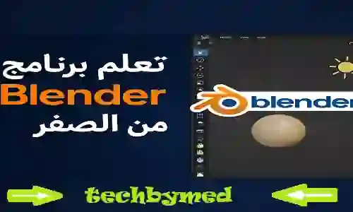 تعلم برنامج Blender من الصفر: دليلك الشامل لعالم التصميم ثلاثي الأبعاد