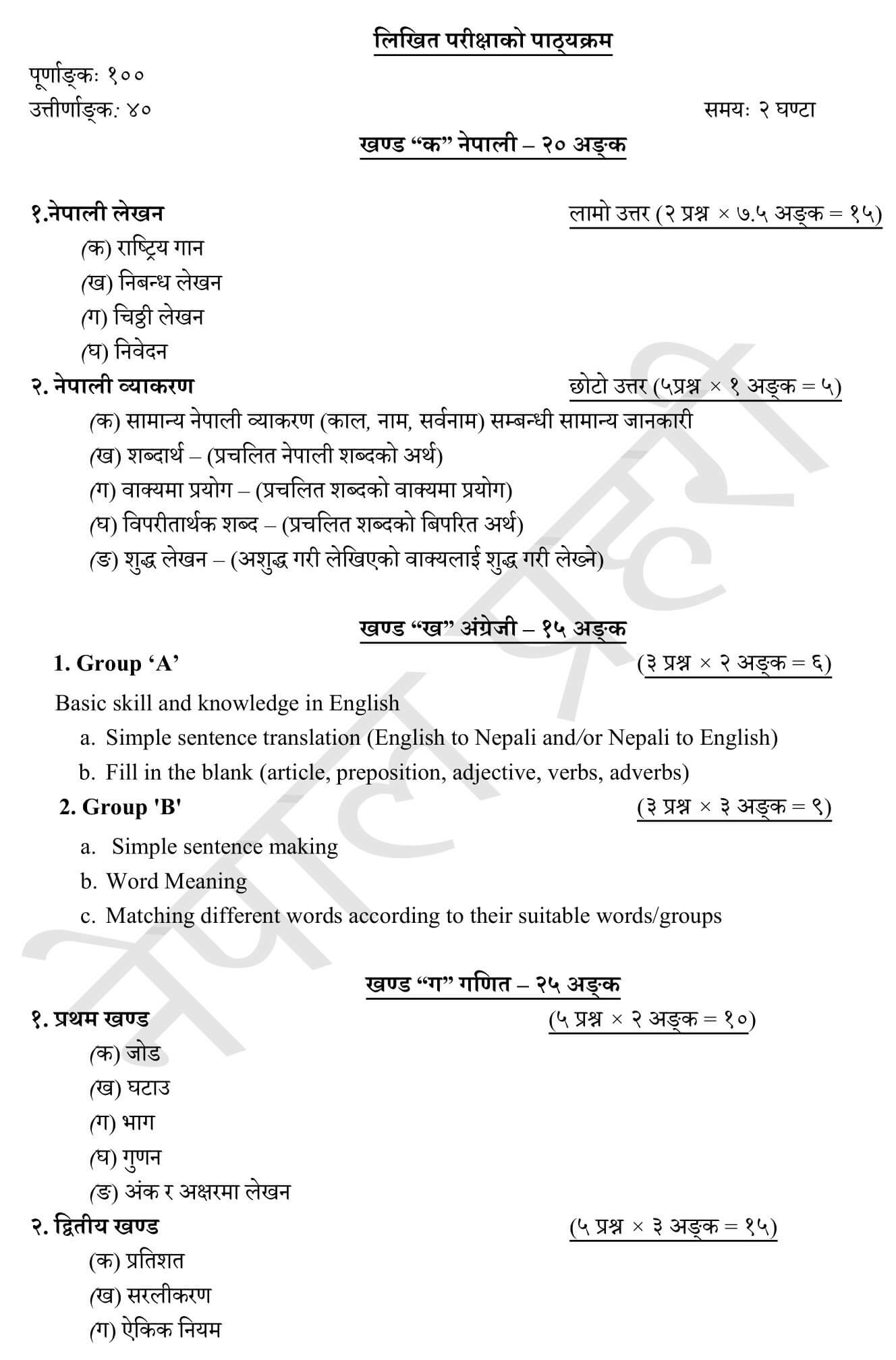 Syllabus of Nepal Police Technical Constable - Sangit (Music). Nepal Police:  Police Constable (Technical) Exam Syllabus. Nepal Police Technical Police Constable (Sangit/Music) Syllabus