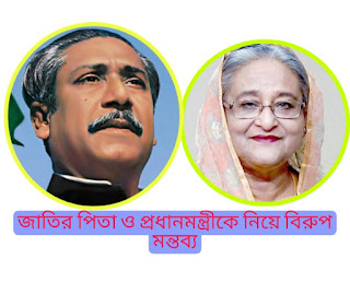 চাঁপাইনবাবগঞ্জে জাতির পিতা ও প্রধানমন্ত্রীকে নিয়ে বিরুপ মন্তব্য করার অভিযোগ