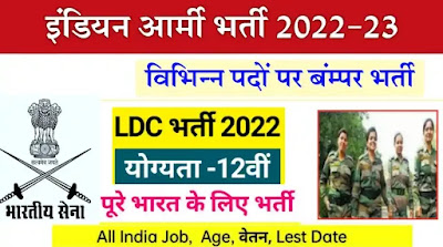 Indian Army LDC Recruitment 2022 ✅ इंडियन आर्मी में एलडीसी के पदों भर्ती | Army Bharti 2022, Indian Army LDC Recruitment 2022 Apply Now, Indian Army Bharti 2022 : 12th Pass,