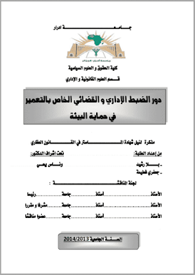 مذكرة ماستر: دور الضبط الإداري والقضائي الخاص بالتعمير في حماية البيئة PDF