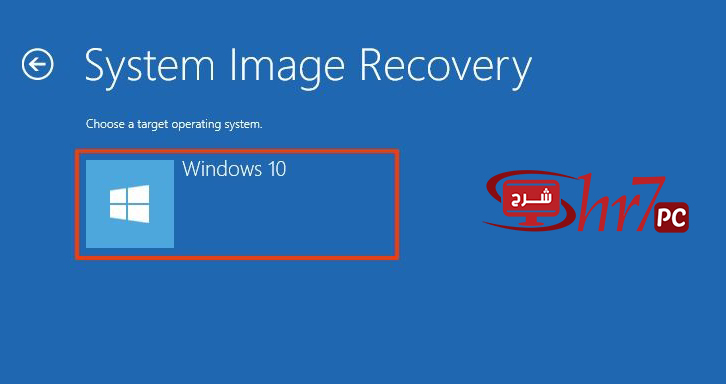 كيفية استعادة نسخة احتياطية باستخدام أداة image tool على نظام التشغيل Windows 10