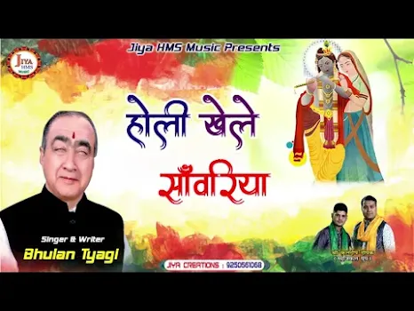 होली खेले सावरिया लिरिक्स Holi Khele Sanwariya Lyrics