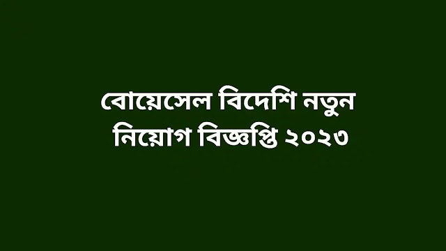 বোয়েসেল বিদেশি নতুন নিয়োগ বিজ্ঞপ্তি